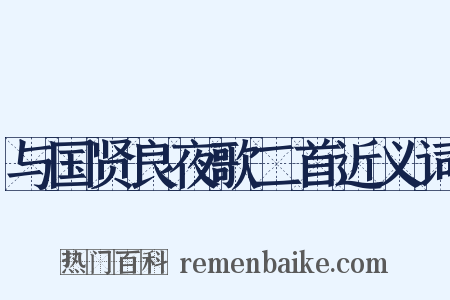 与国贤良夜歌二首近义词是什么意思的图片